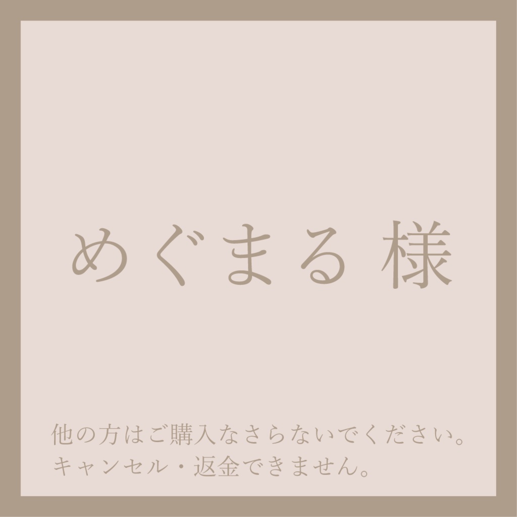 めぐまる様