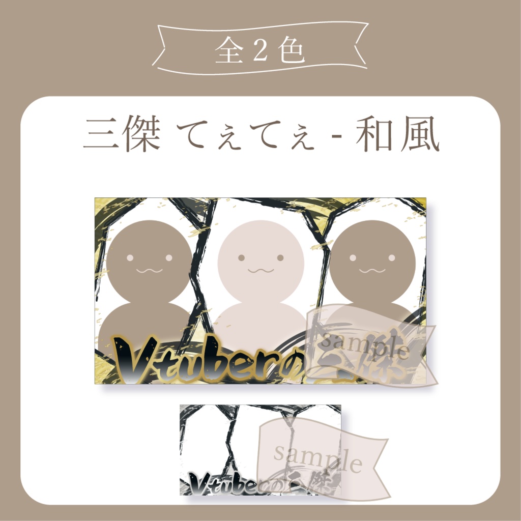 三傑 てぇてぇ - 和風 X(Twitter)用画像【Vtuber】