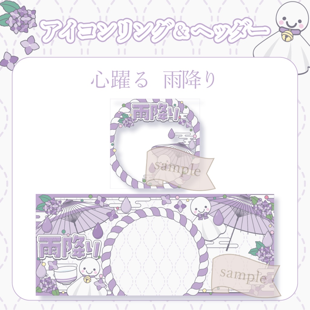 心躍る雨降り・和風 - 紫【IRIAM イリアムヘッダー・アイコンリング】