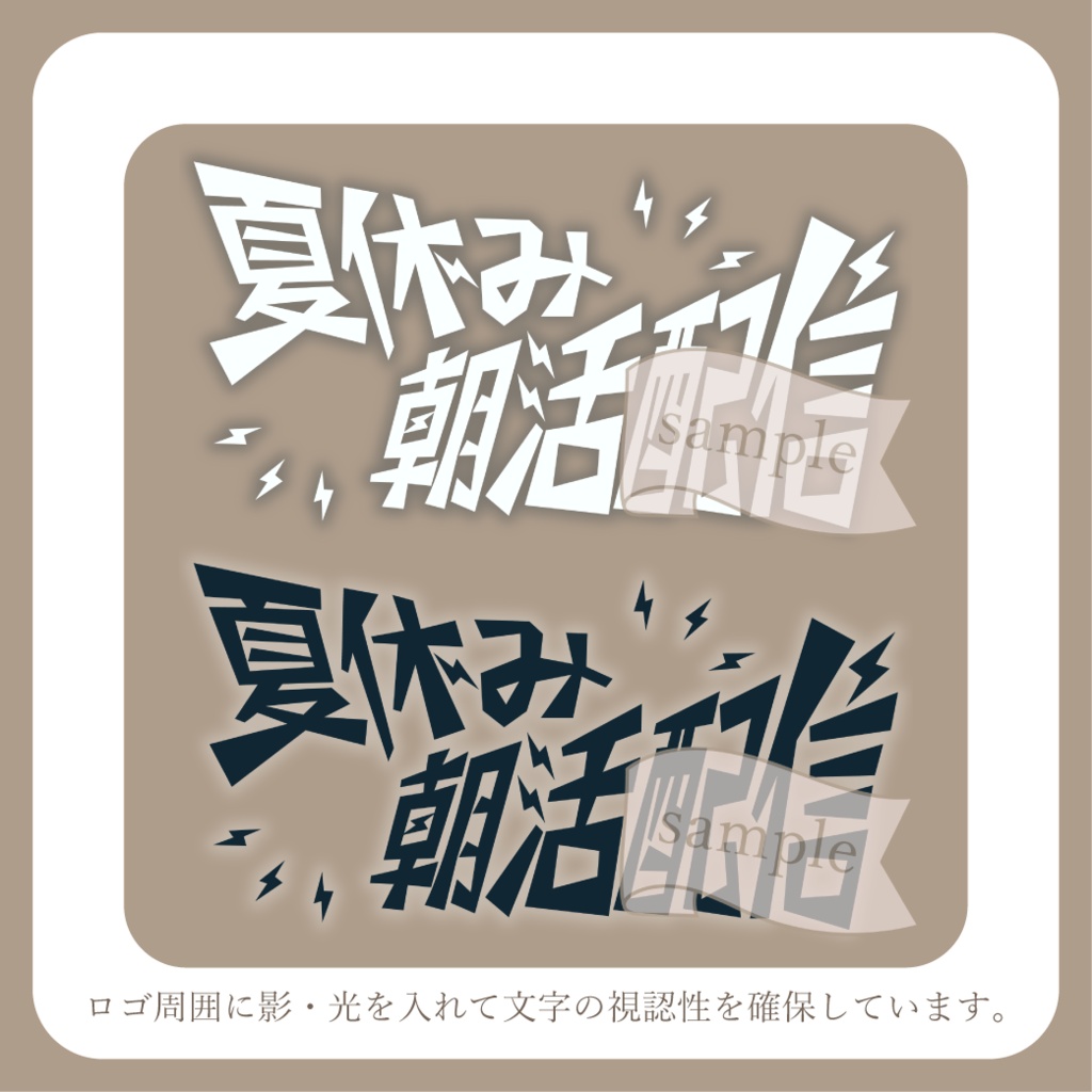 【無料配布】夏休み朝活配信 - ロゴ