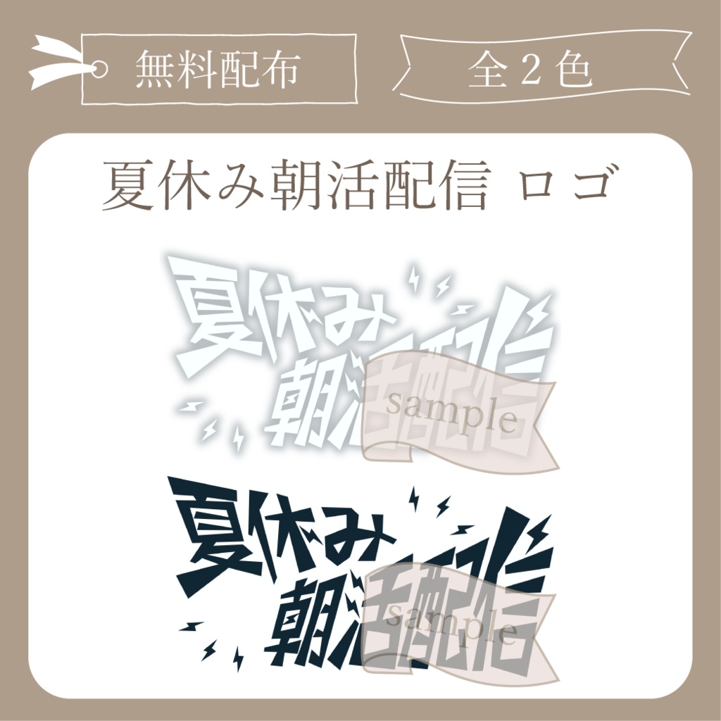 【無料配布】夏休み朝活配信 - ロゴ