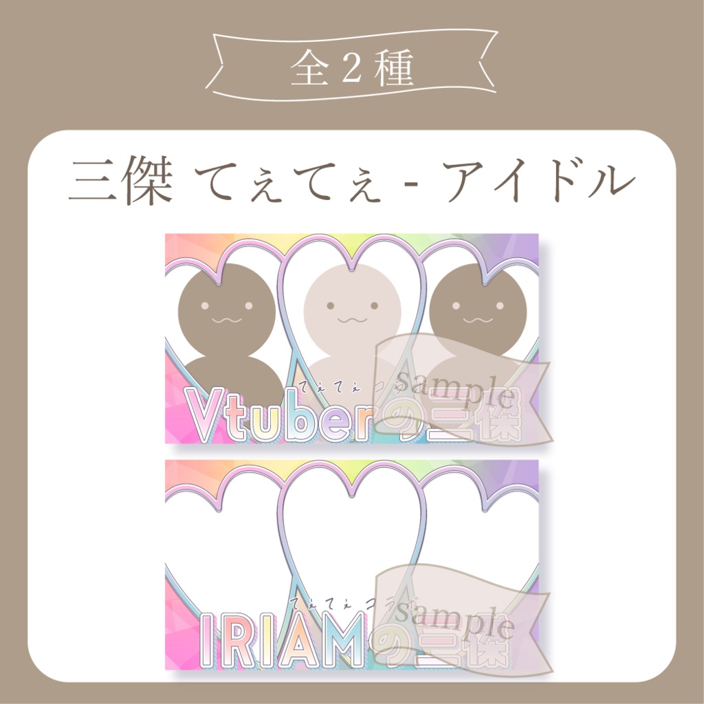 三傑 てぇてぇ - アイドル X(Twitter)用画像【Vtuber IRIAM イリアム】