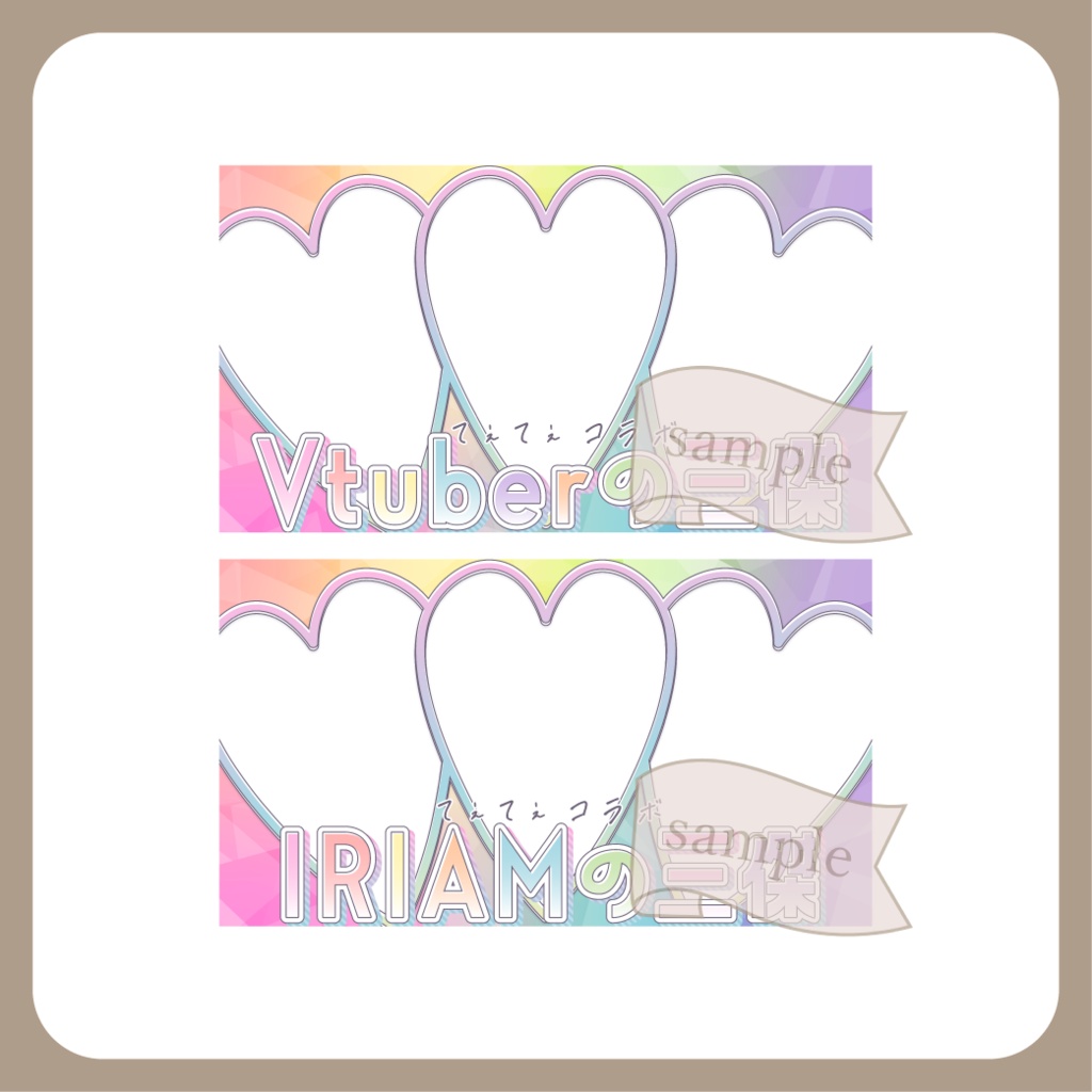三傑 てぇてぇ - アイドル X(Twitter)用画像【Vtuber IRIAM イリアム】