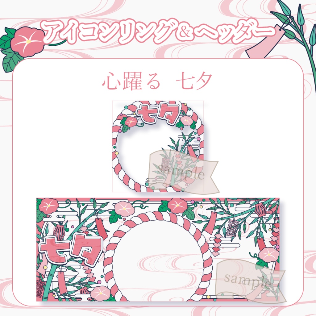 心躍る七夕・和風 - 赤【IRIAM イリアムヘッダー・アイコンリング】