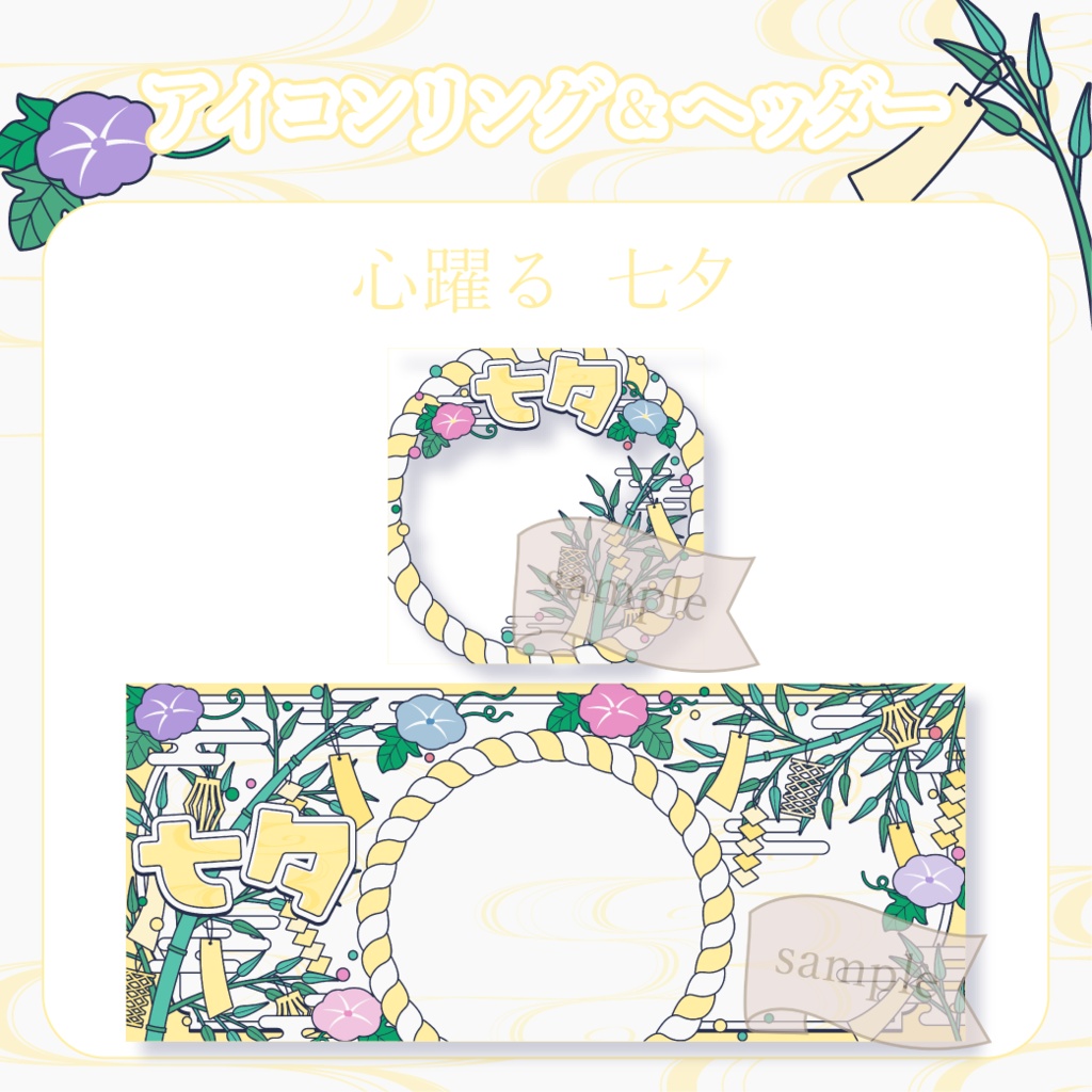 心躍る七夕・和風 - 黄【IRIAM イリアムヘッダー・アイコンリング】