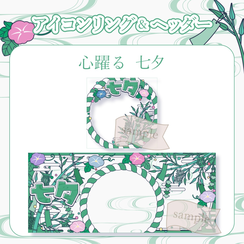 心躍る七夕・和風 - 緑【IRIAM イリアムヘッダー・アイコンリング】