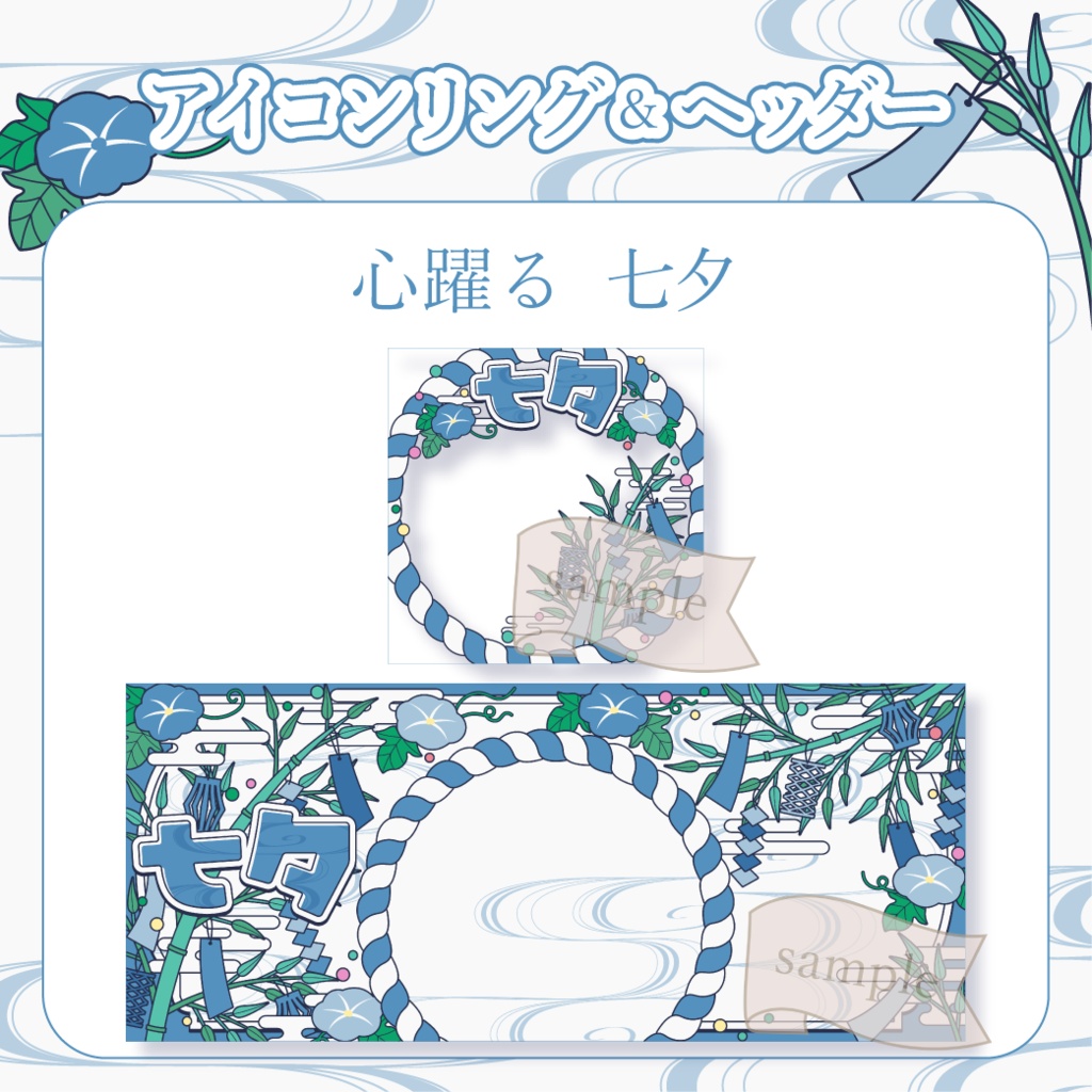 心躍る七夕・和風 - 青【IRIAM イリアムヘッダー・アイコンリング】