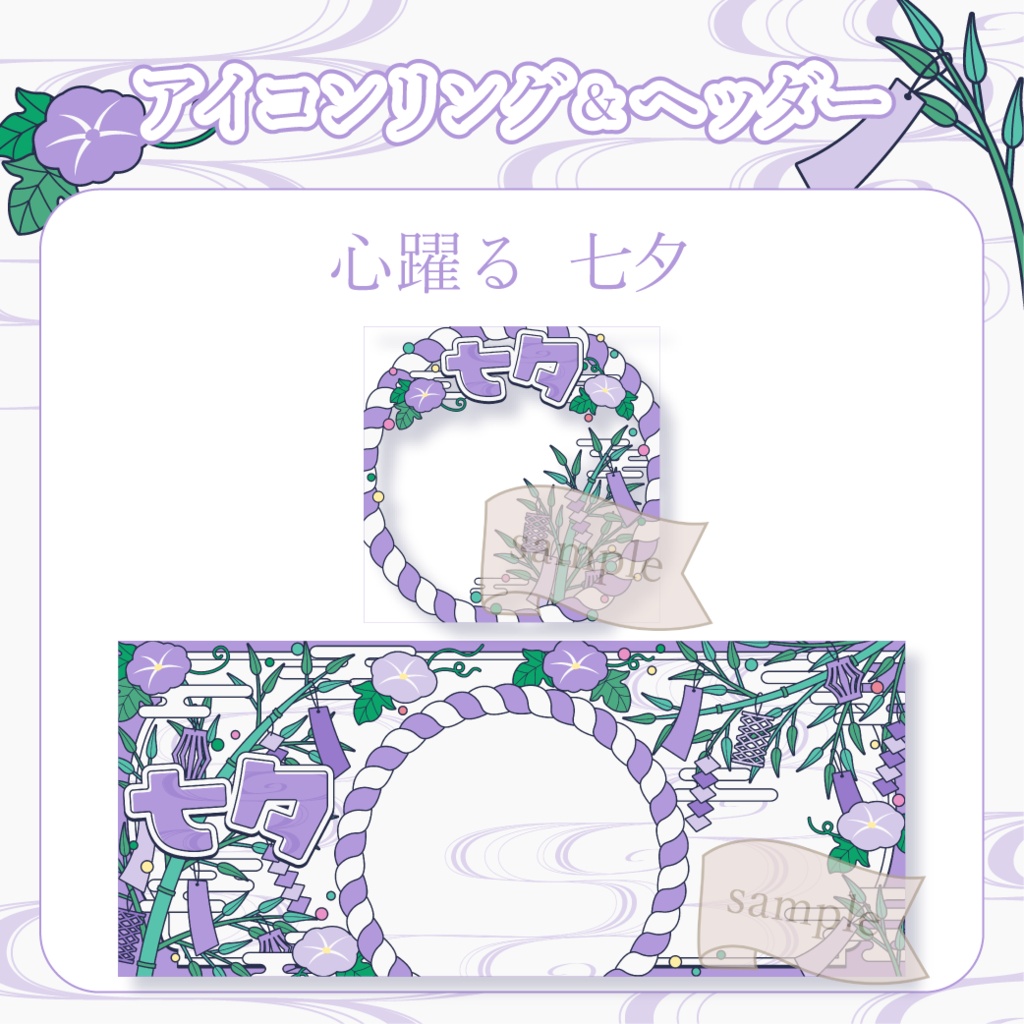 心躍る七夕・和風 - 紫【IRIAM イリアムヘッダー・アイコンリング】
