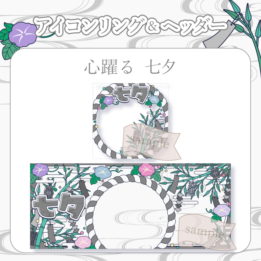 心躍る七夕・和風 - 黒【IRIAM イリアムヘッダー・アイコンリング】