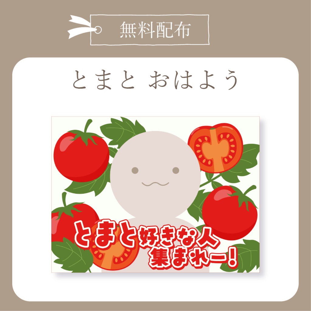 【無料配布】とまと - おはよう X(Twitter)用画像【IRIAM イリアム】