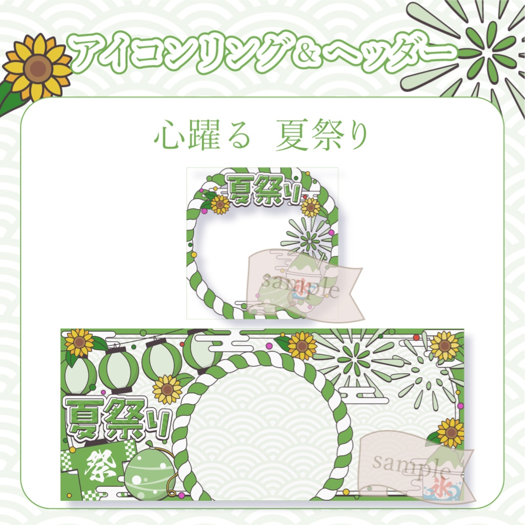 心躍る夏祭り・和風 - 緑【IRIAM イリアムヘッダー・アイコンリング】
