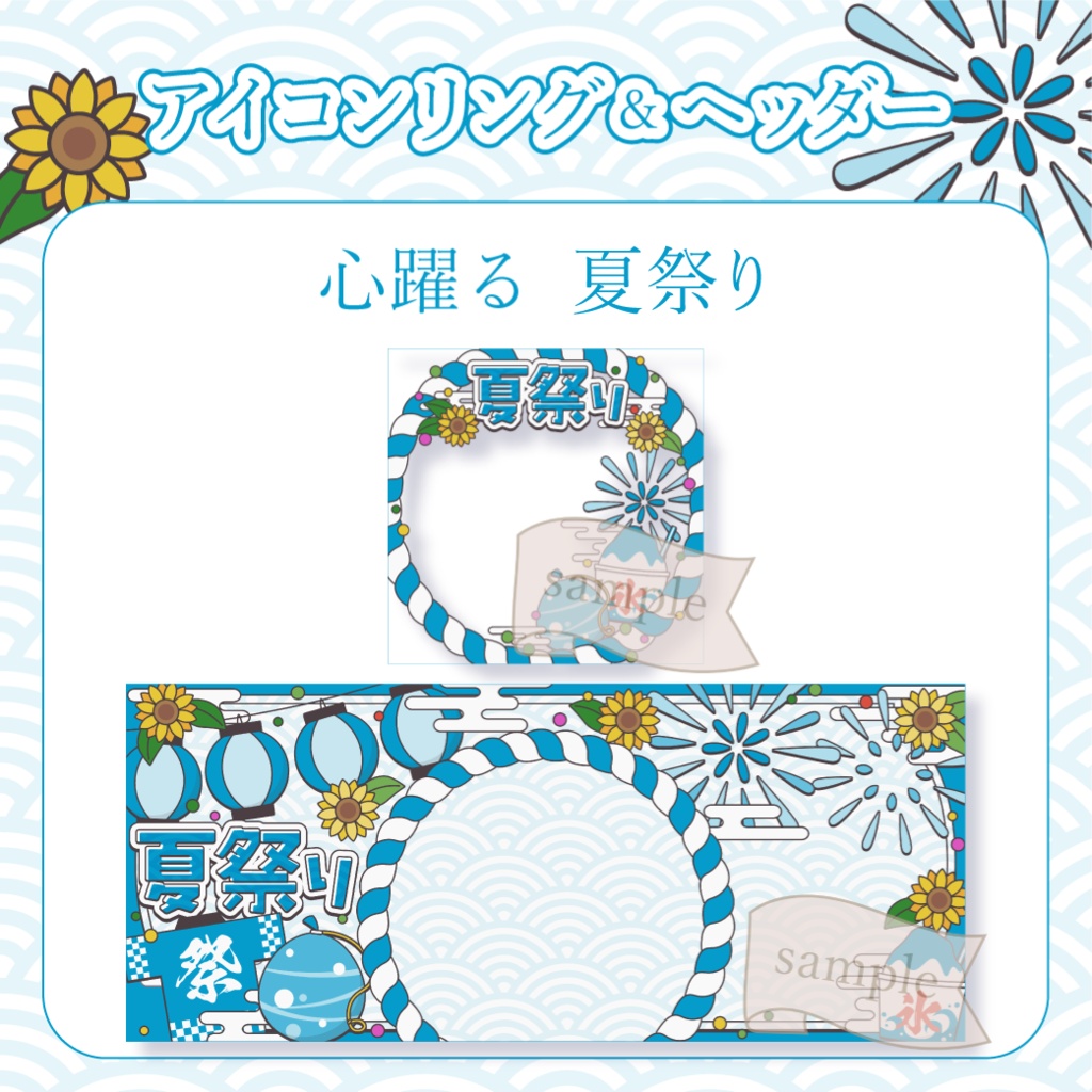 心躍る夏祭り・和風 - 青【IRIAM イリアムヘッダー・アイコンリング】