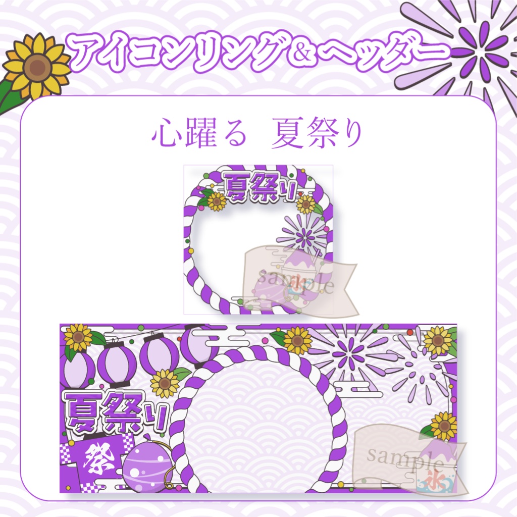 心躍る夏祭り・和風 - 紫【IRIAM イリアムヘッダー・アイコンリング】