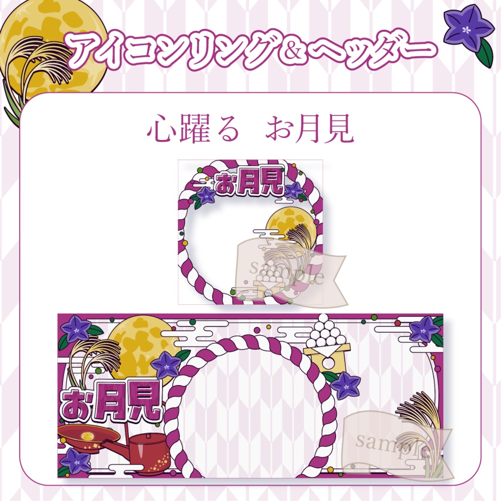 心躍るお月見・和風 - 桃【IRIAM イリアムヘッダー・アイコンリング】