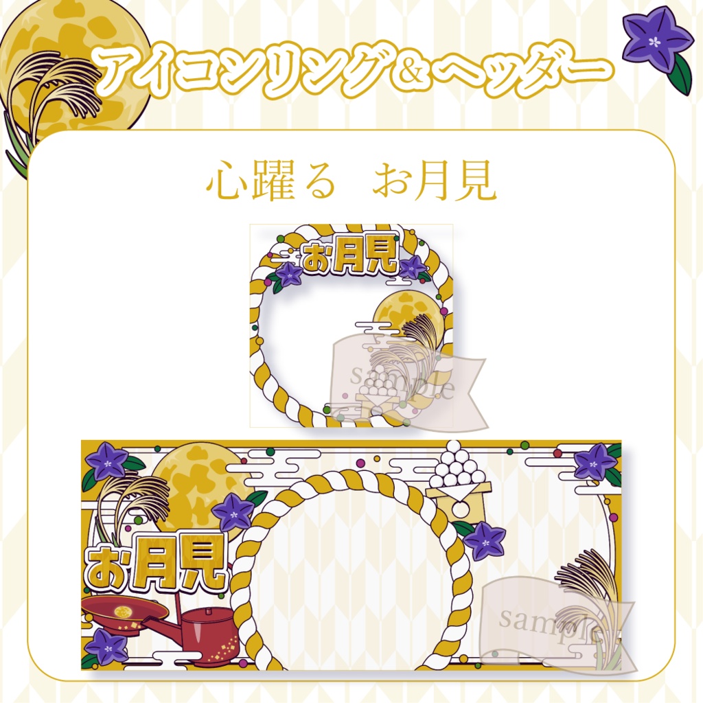 心躍るお月見・和風 - 黄【IRIAM イリアムヘッダー・アイコンリング】
