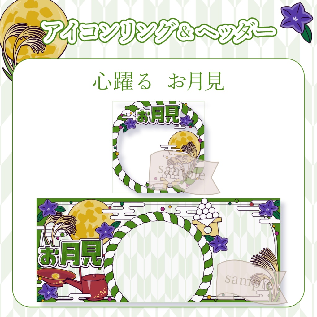 心躍るお月見・和風 - 緑【IRIAM イリアムヘッダー・アイコンリング】