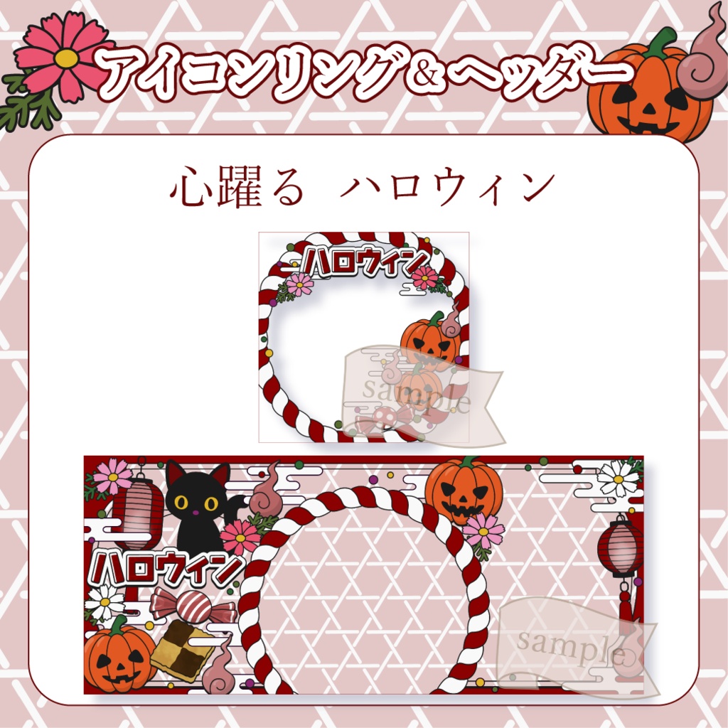 心躍るハロウィン・和風 - 赤【IRIAM イリアムヘッダー・アイコンリング】
