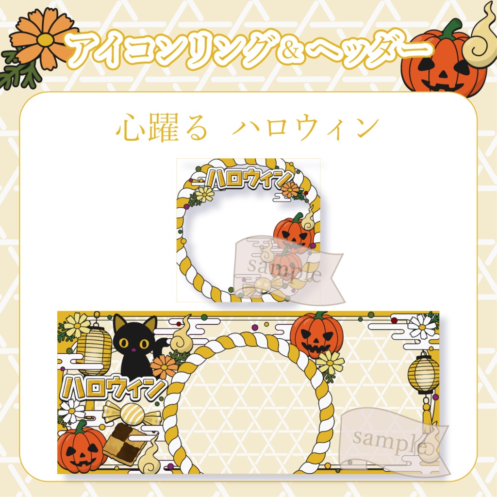 心躍るハロウィン・和風 - 黄【IRIAM イリアムヘッダー・アイコンリング】