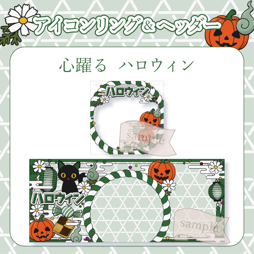 心躍るハロウィン・和風 - 緑【IRIAM イリアムヘッダー・アイコンリング】