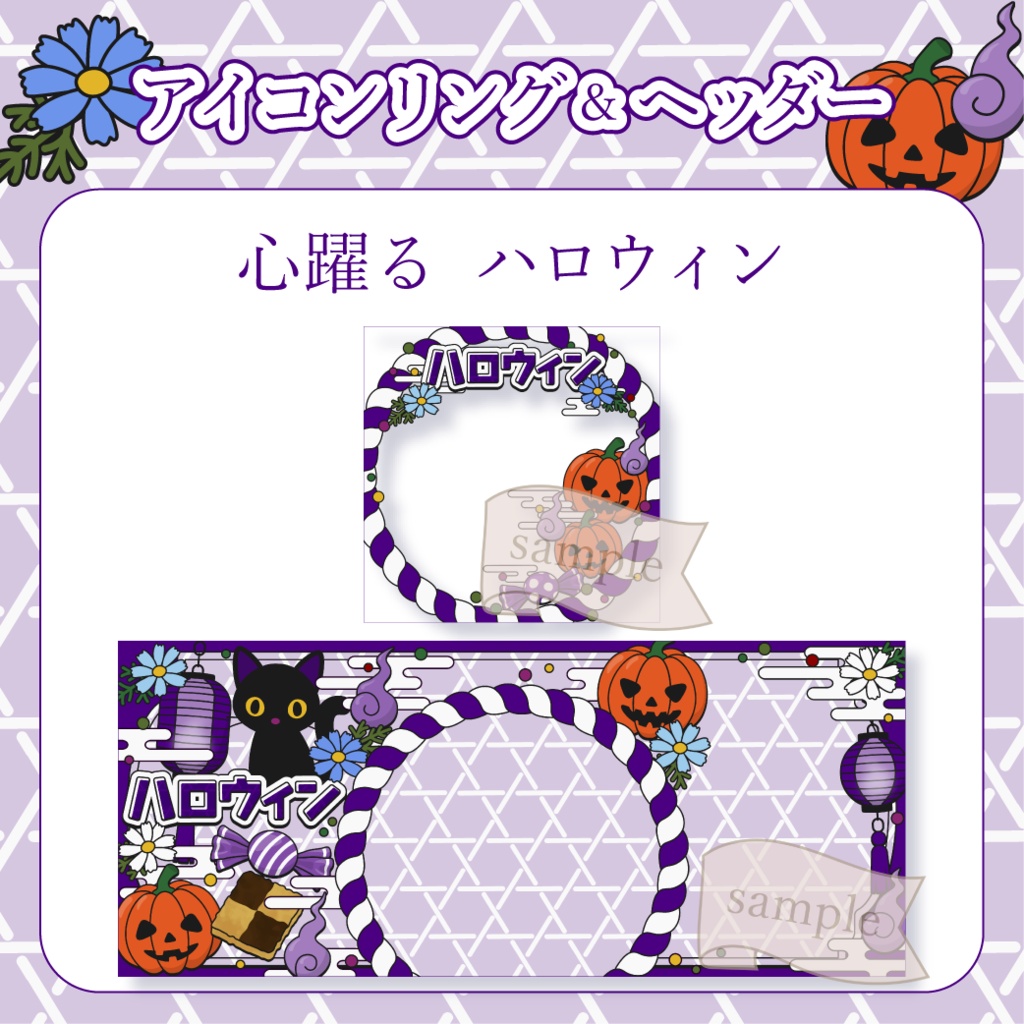 心躍るハロウィン・和風 - 青【IRIAM イリアムヘッダー・アイコンリング】
