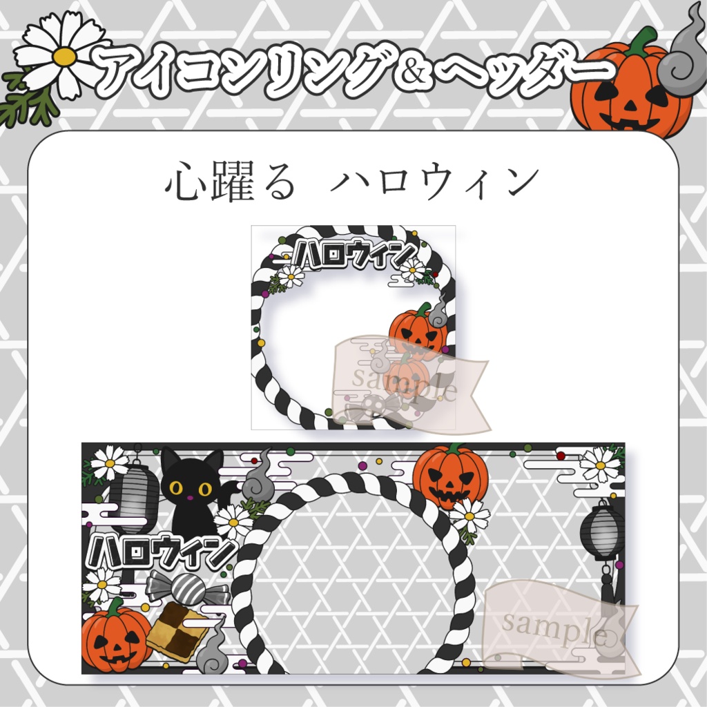 心躍るハロウィン・和風 - 黒【IRIAM イリアムヘッダー・アイコンリング】