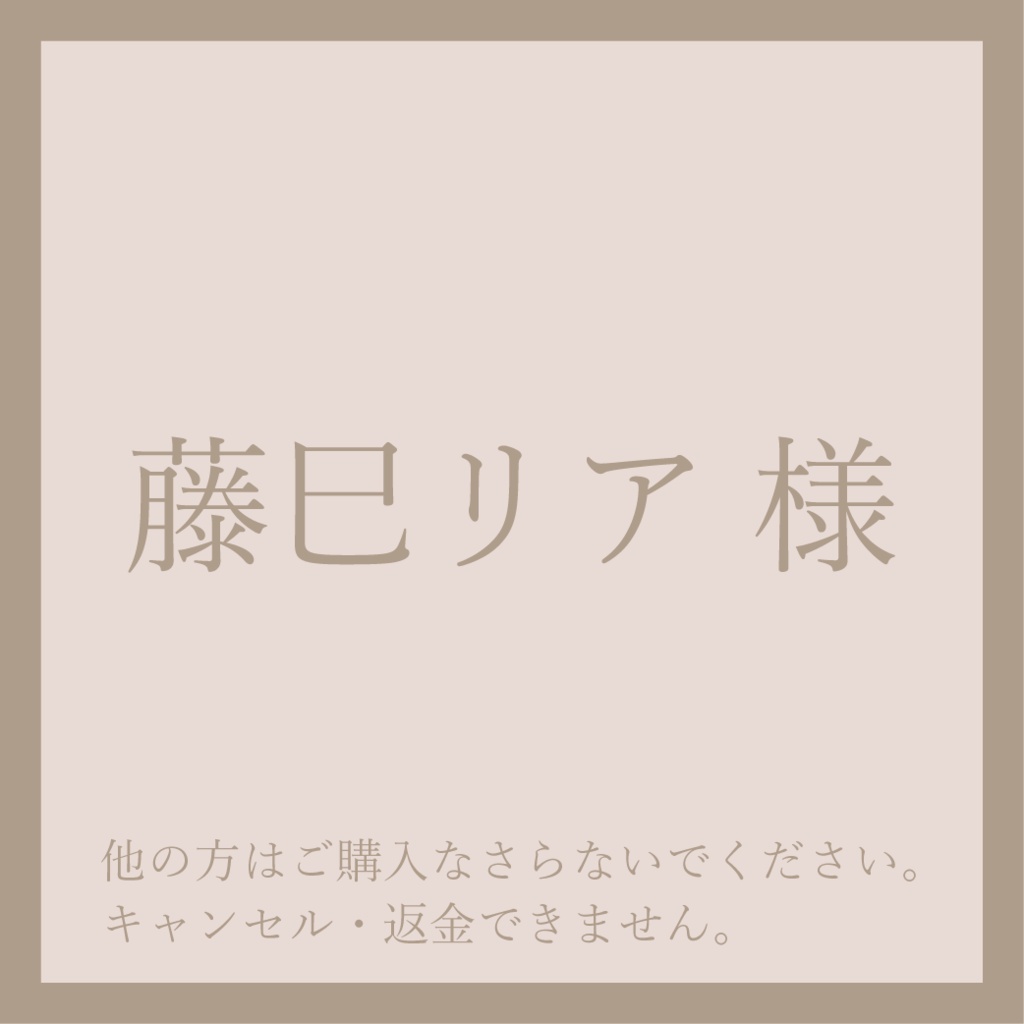 藤巳リア様