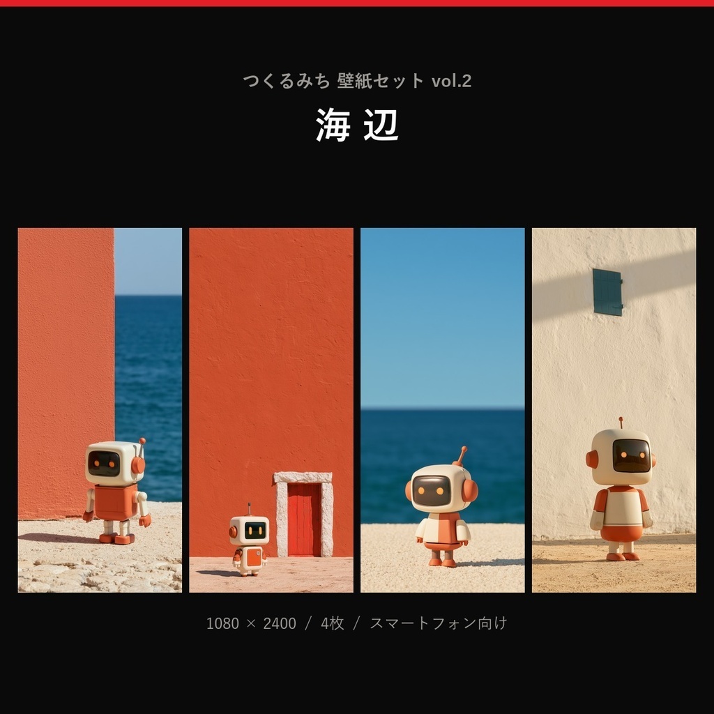 【無料】つくるみち 壁紙4枚セット vol.2「海辺」（壁と海・扉・水平線・影）