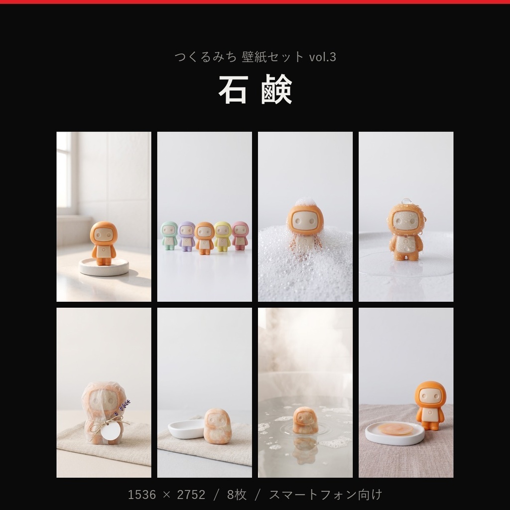 【無料】つくるみち 壁紙8枚セット vol.3「石鹸」（マスコットが石鹸になった）
