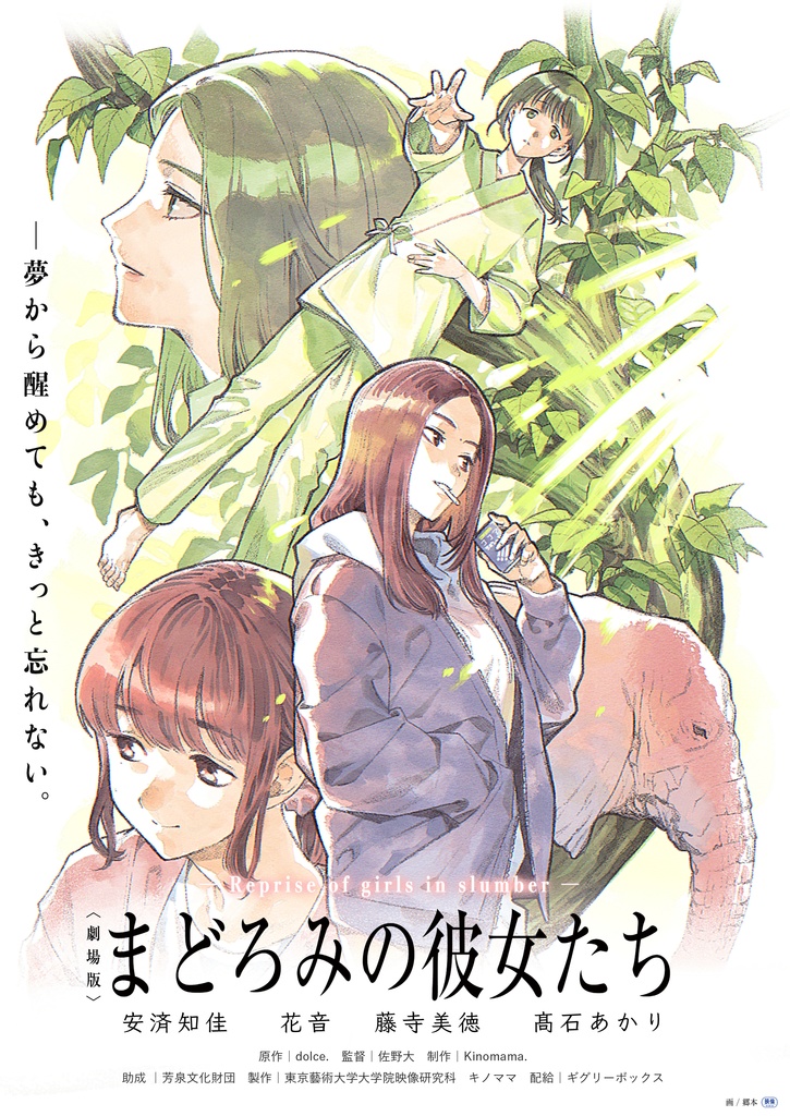 劇場版 まどろみの彼女たち