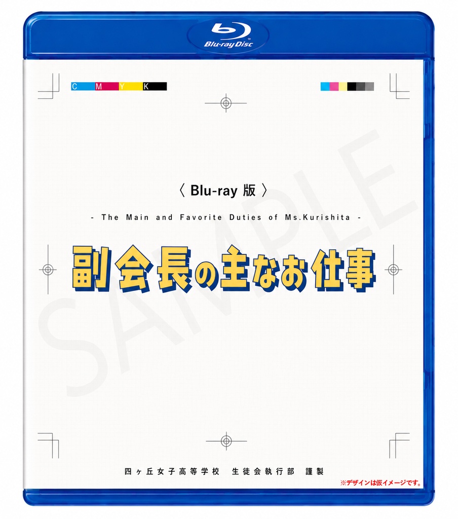 『副会長の主なお仕事』 [Blu-ray版]