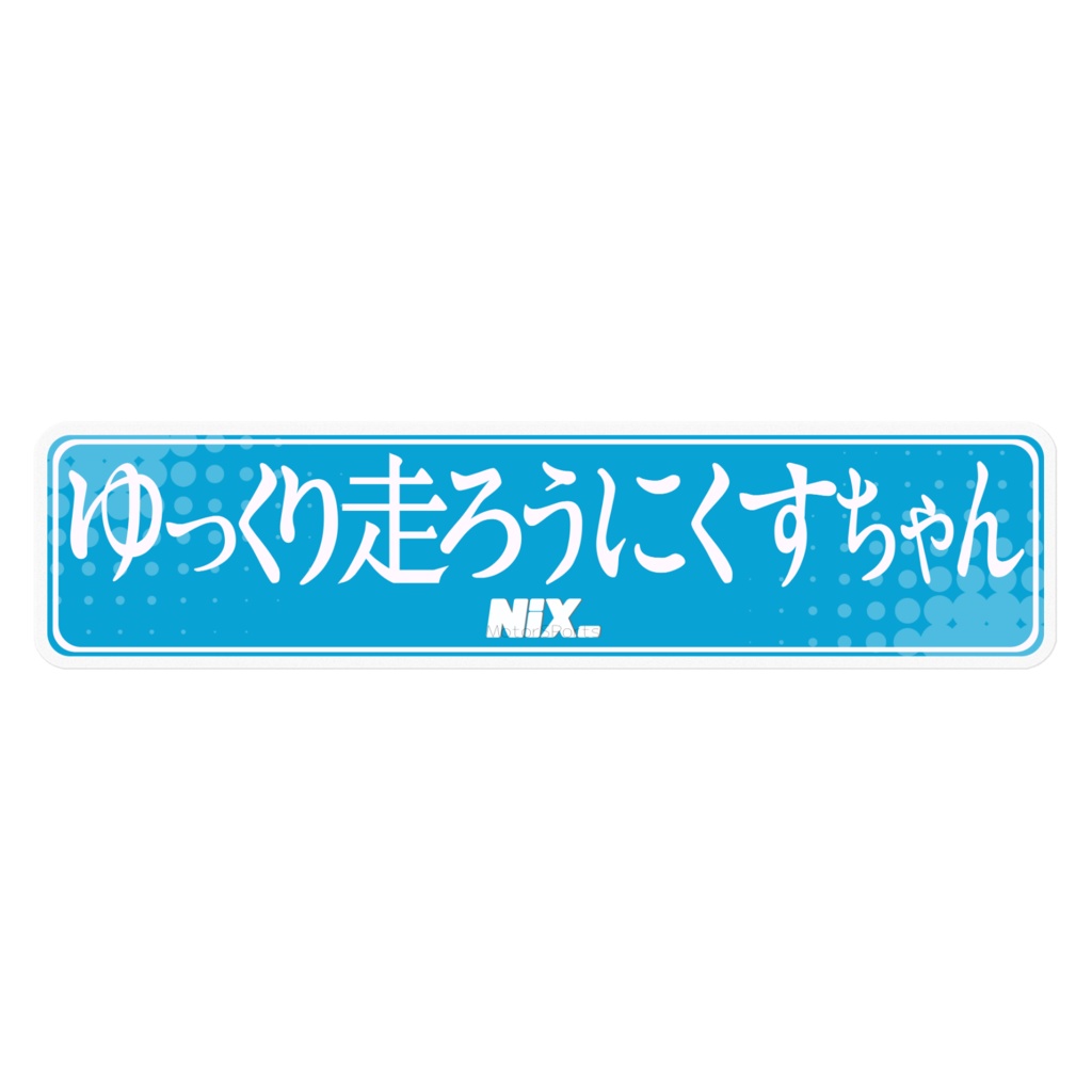 ゆっくり走ろうステッカー