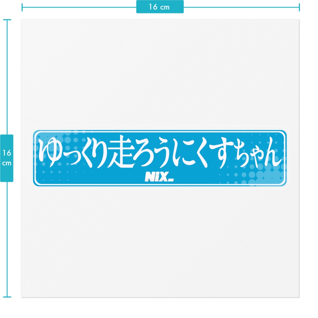 ゆっくり走ろうステッカー