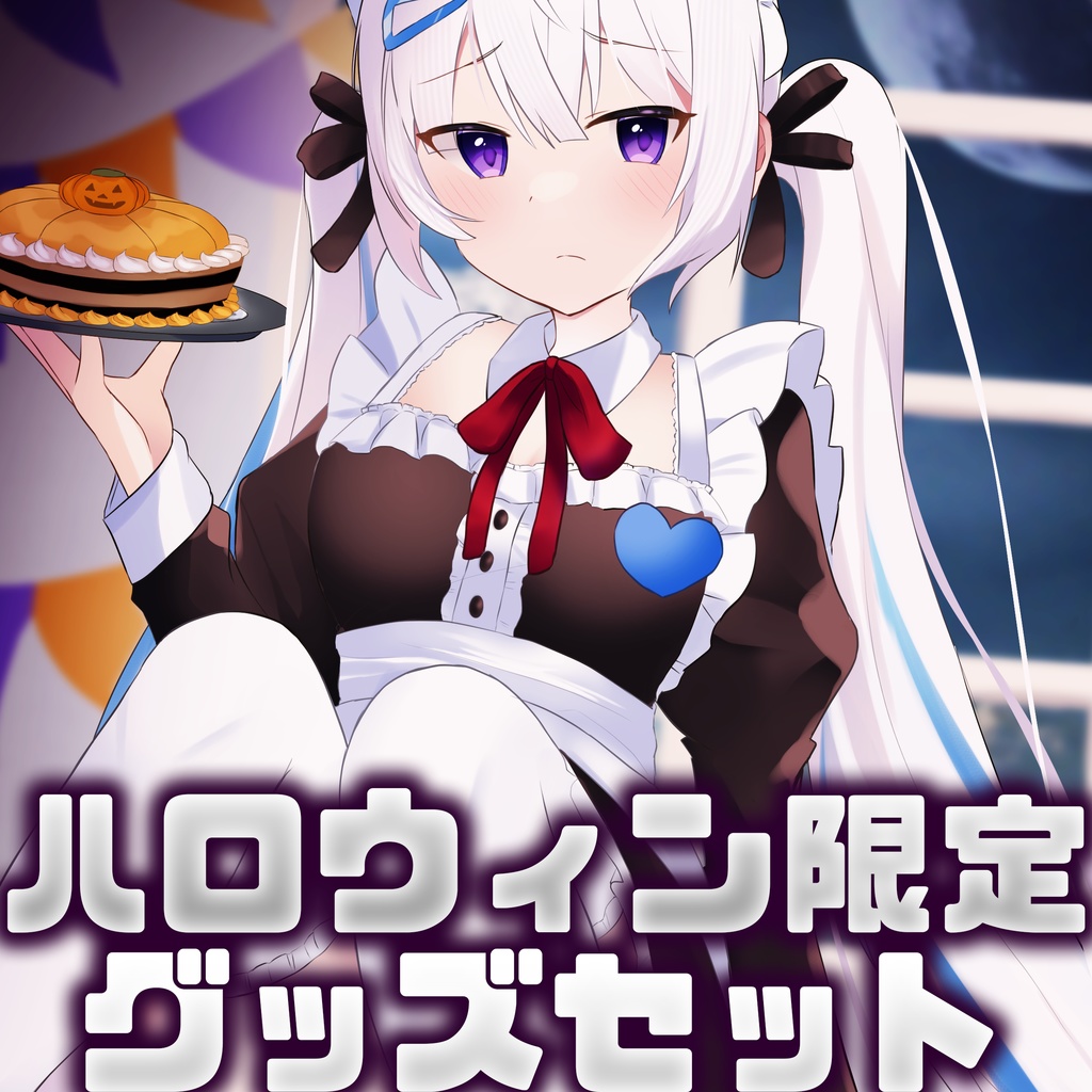 ハロウィン限定グッズセット