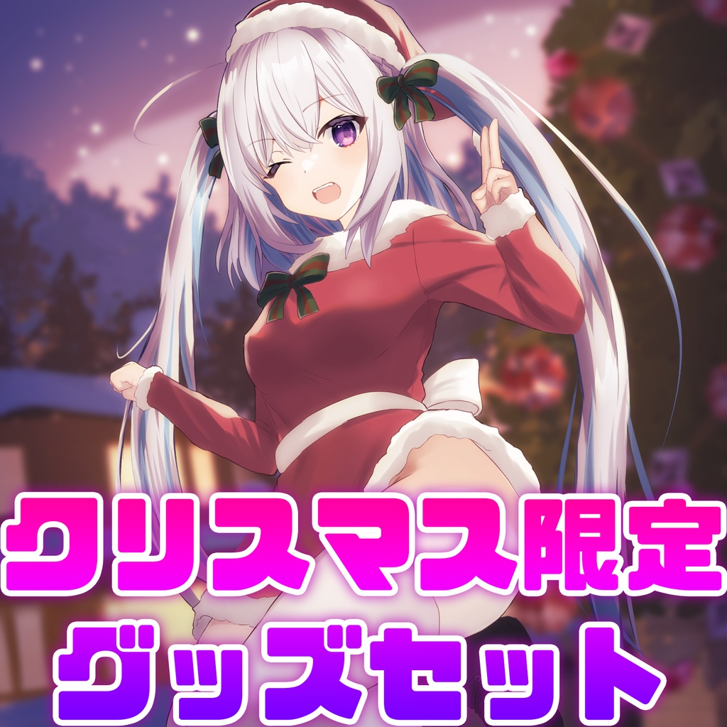 クリスマス限定グッズセット