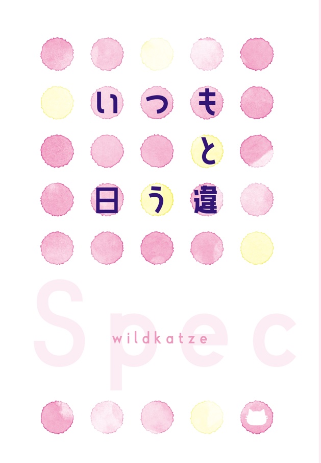 いつもと違う日 [仁唯]