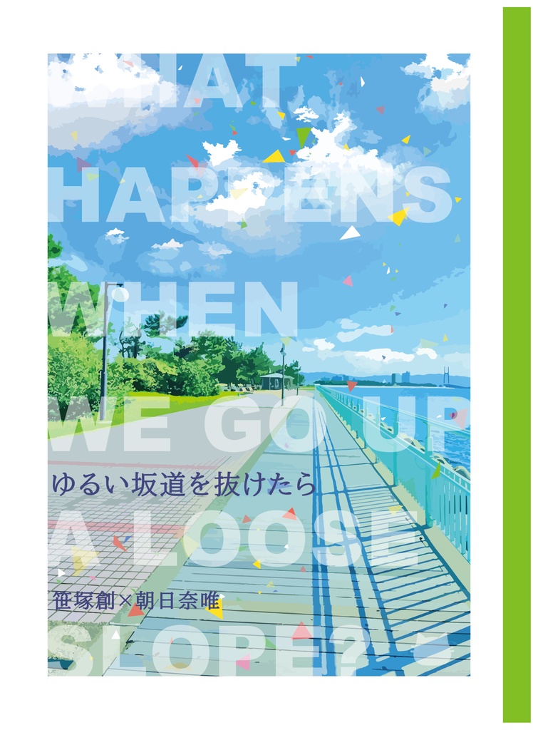 ゆるい坂道を抜けたら  [笹唯]