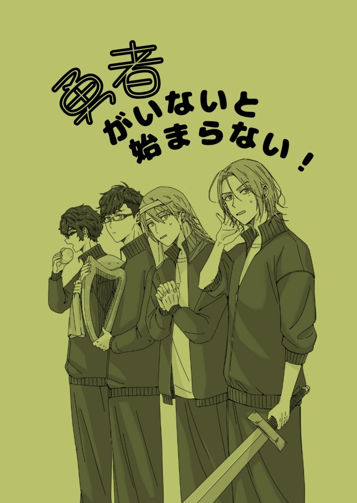 勇者がいないと始まらない！(コピー本) [常工＆ラザルス]