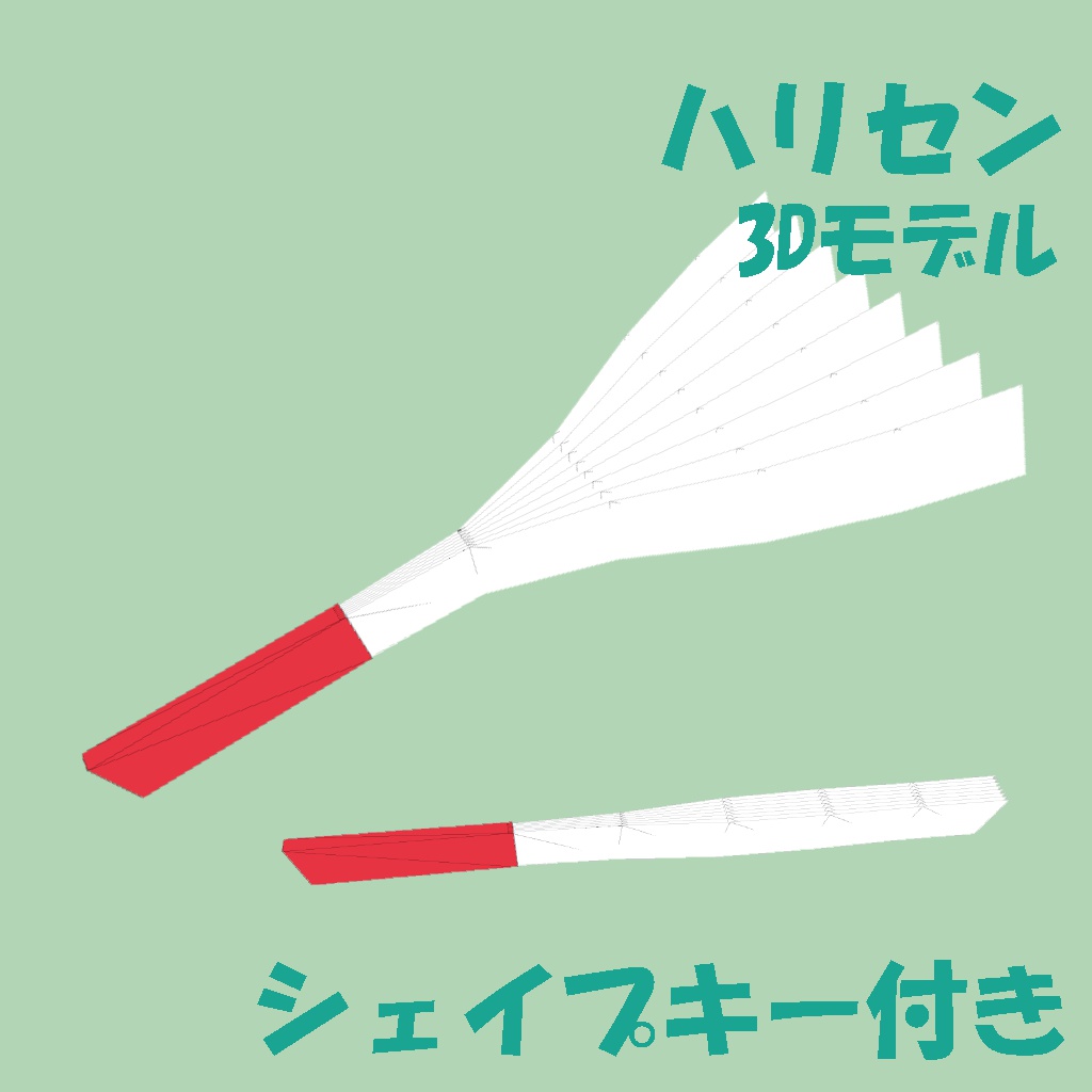 ハリセン 3Dモデル