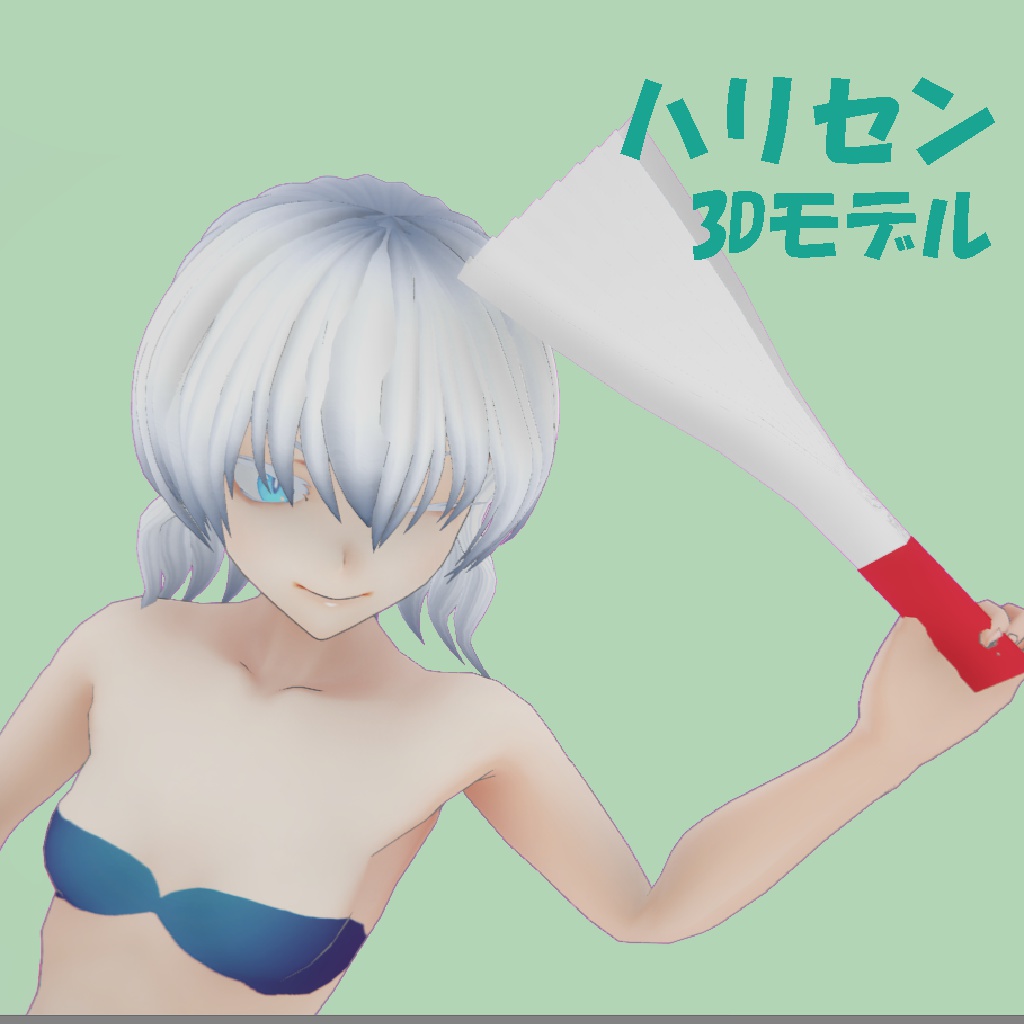ハリセン 3Dモデル