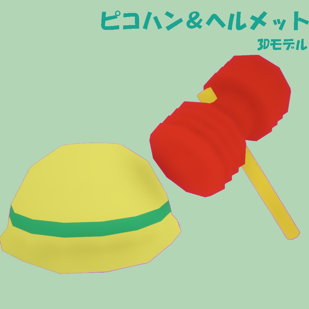 ピコハン&ヘルメット 3Dモデル