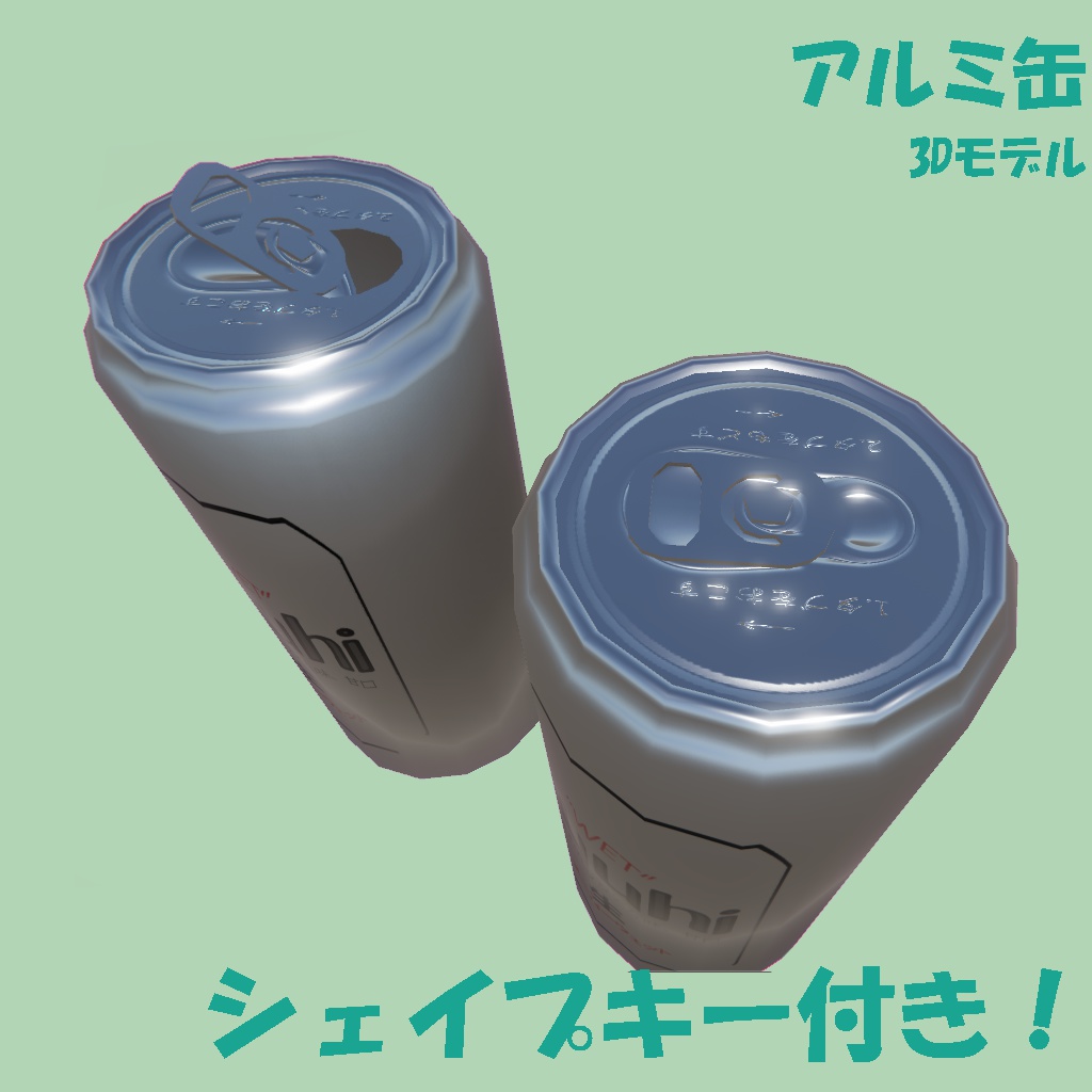 アルミ缶 3Dモデル - トドネロマーケット - BOOTH