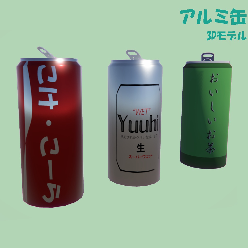 アルミ缶 3Dモデル