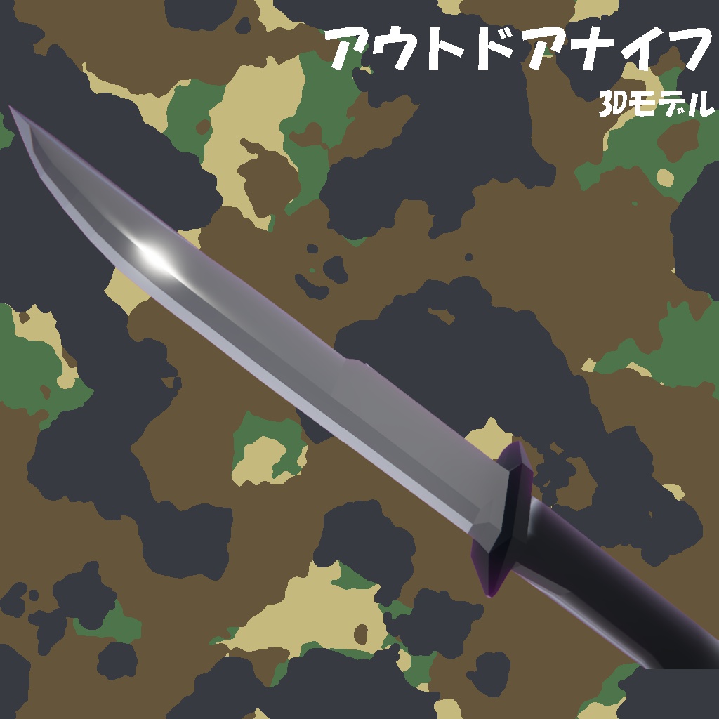3Dモデル アウトドアナイフ