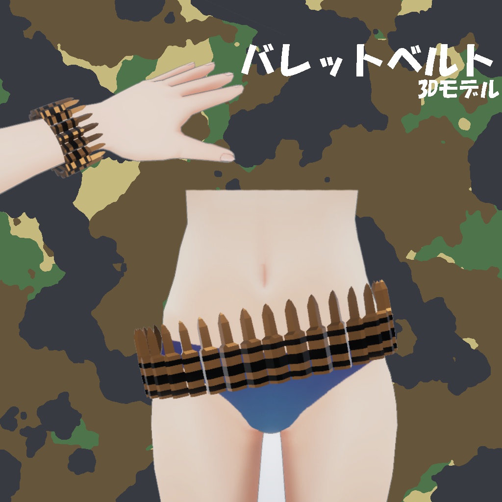 バレットベルト 3Dモデル