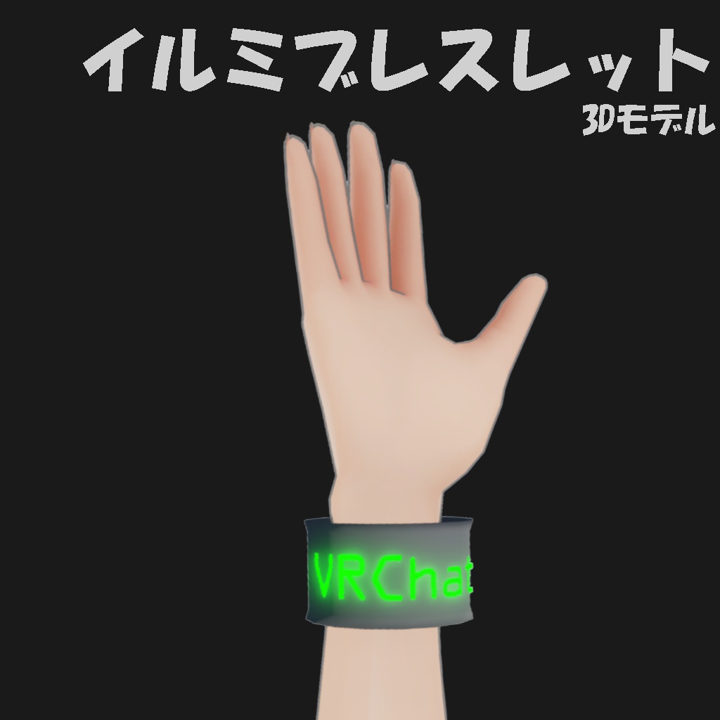 イルミブレスレット 3Dモデル