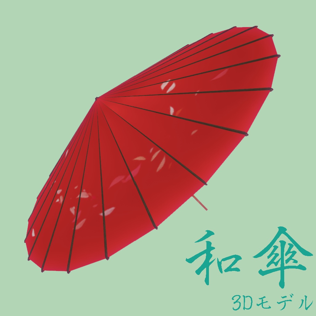 和傘　3Dモデル