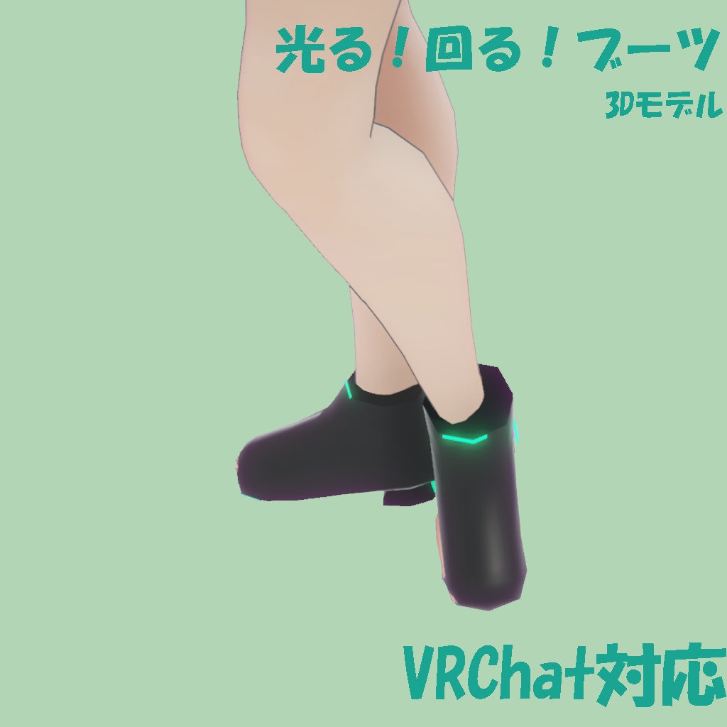 ブーツ　3Dモデル