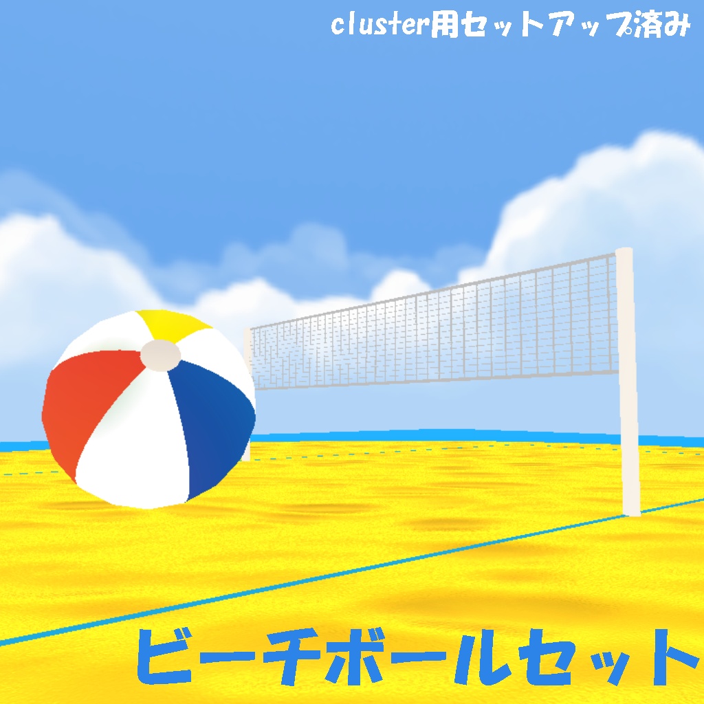 cluster用ビーチボールセット - トドネロマーケット - BOOTH