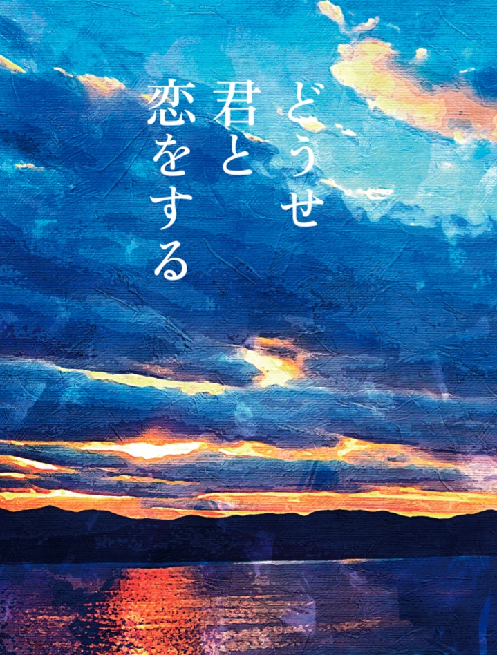 どうせ君と恋をする（第二版）