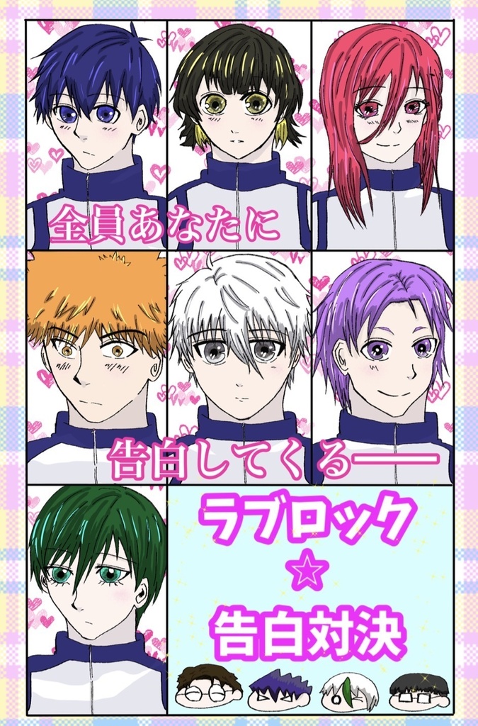 ラブロック☆告白対決